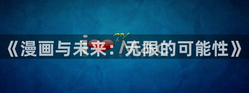 寄宿日记新新漫画：《漫画与未来：无限的可能性》