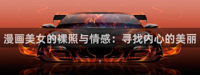 新新漫画app免费下载：漫画美女的裸照与情感：寻找内心的美丽